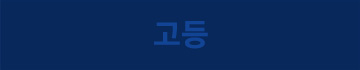 고등