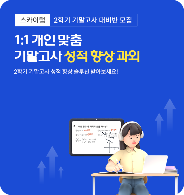 스카이탭 기말고사