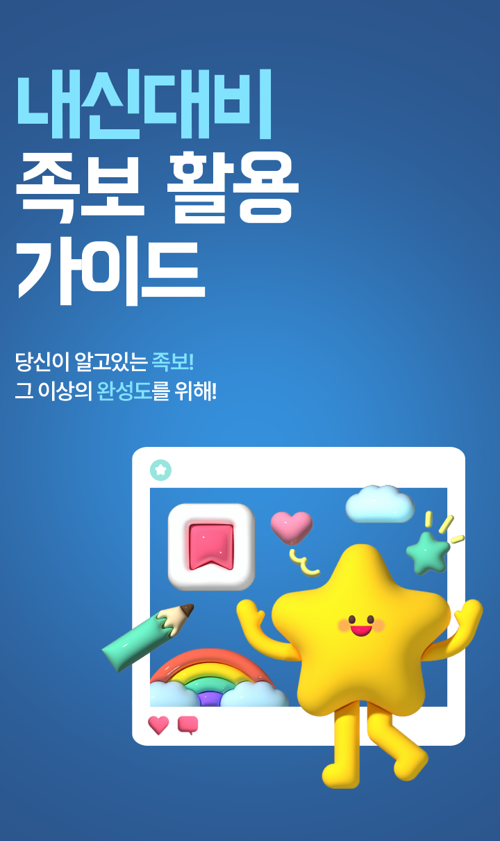 내신대비 족보 활용 가이드 당신이 알고있는 족보! 그 이상의 완성도를 위해!