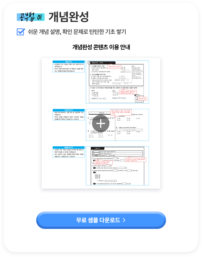 공부법 01 개념완성 쉬운 개념 설명, 확인 문제로 탄탄한 기초 쌓기