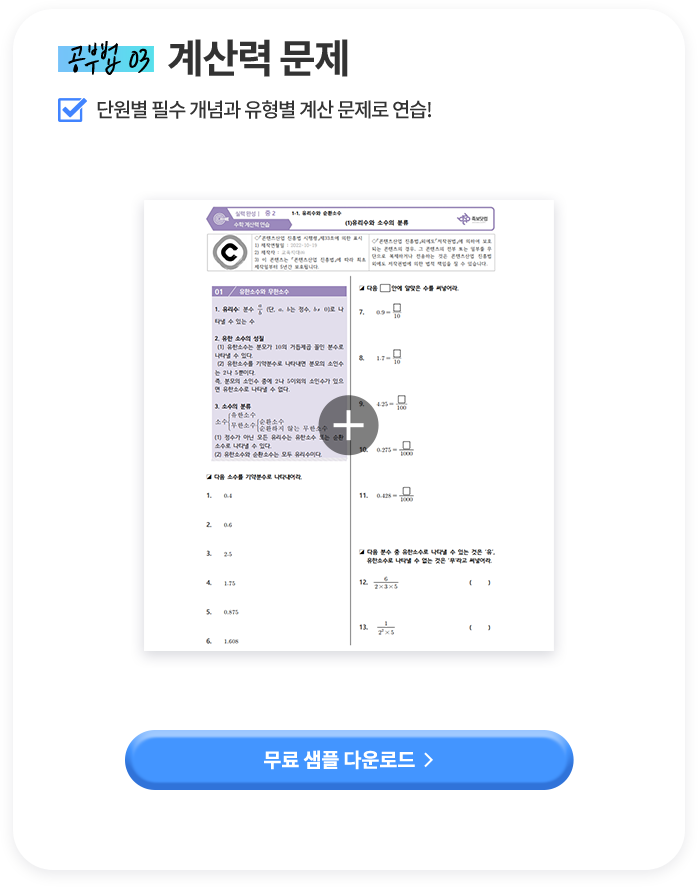 공부법 03 계산력 문제 단원별 필수 개념과 유형별 계산 문제로 연습!