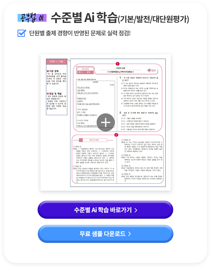 공부법 01 단계별 학습(기본/발전) 단원별 출제 경향이 반영된 문제로 실력 점검!