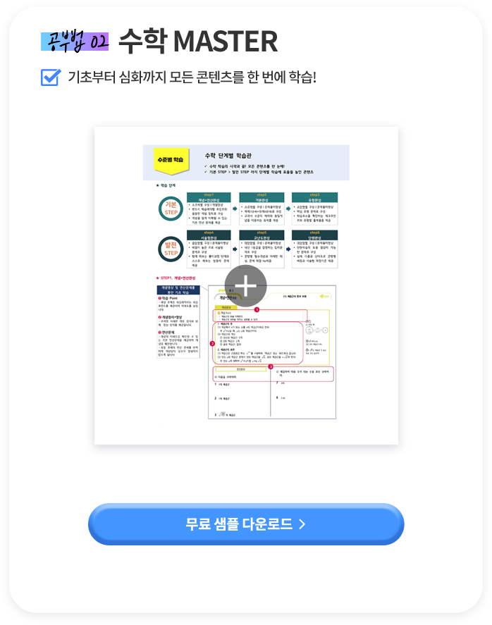 공부법 03 수학 MASTER 기초부터 심화까지 모든 콘텐츠를 한 번에 학습!