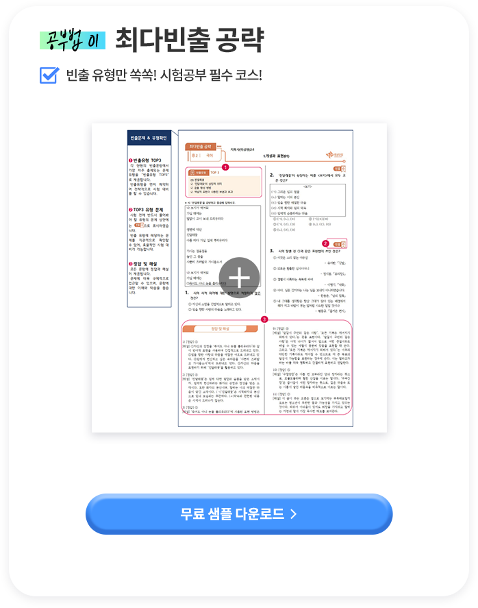 공부법 01 최다빈출 공략 빈출 유형만 쏙쏙! 시험공부 필수 코스!