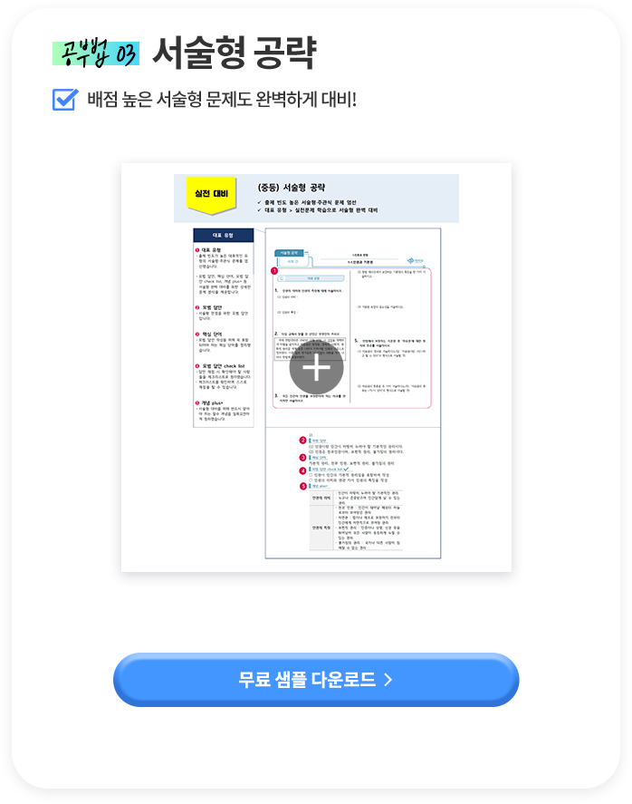 공부법 03 서술형 공략 배점 높은 서술형 문제도 완벽하게 대비!