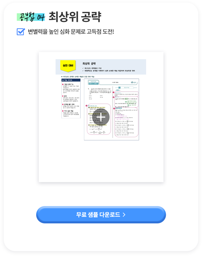 공부법 04 최상위 공략 변별력을 높인 심화 문제로 고득점 도전