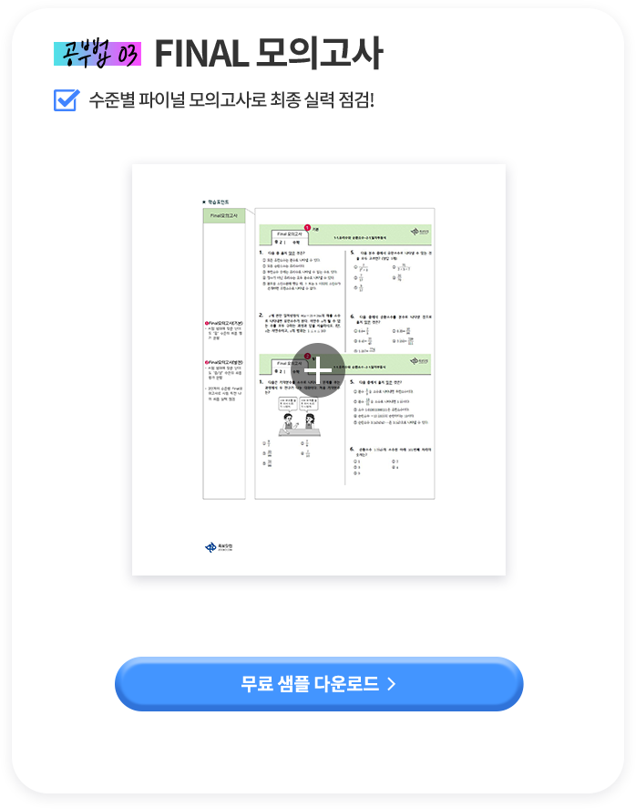 공부법 03 FINAL 모의고사 수준별 파이널 모의고사로 최종 실력 점검!