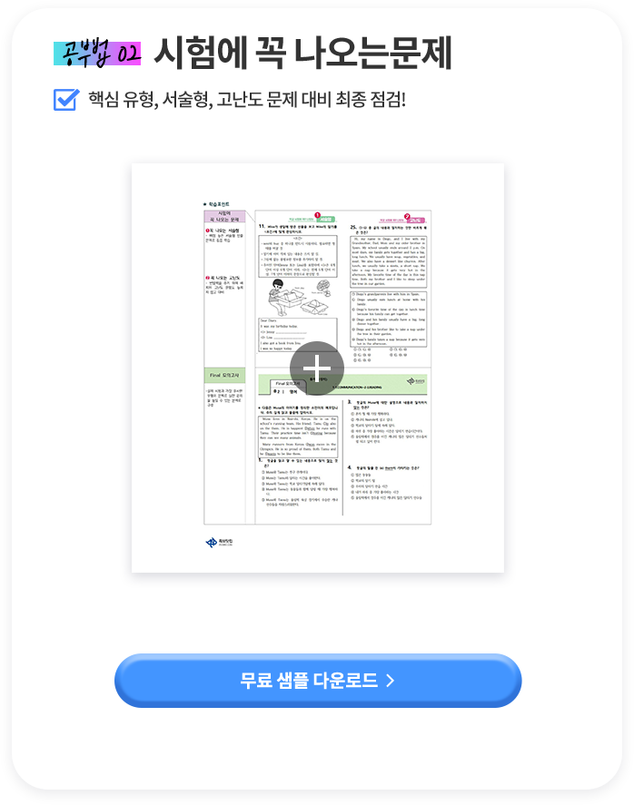 공부법 02 시험에 꼭 나오는 문제 핵심 유형, 서술형, 고난도 문제 대비 최종 점검!