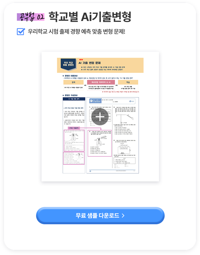공부법 02 학교별 AI 기출변형 우리학교 시험 출제 경향 예측 맞춤 변형 문제!