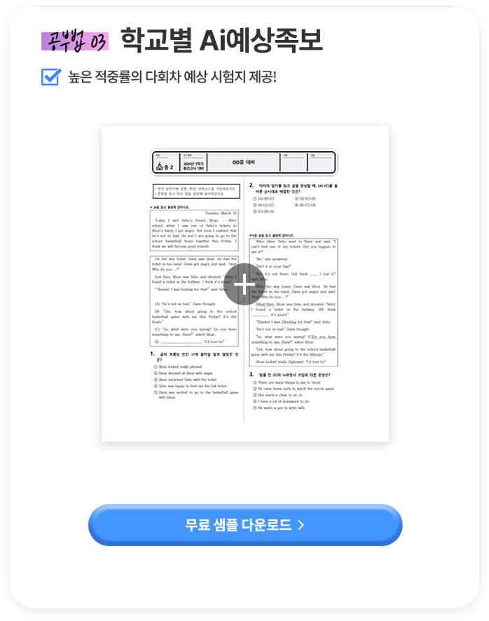 공부법 03 학교별 예상족보 높은 적중률의 다회차 예상 시험지 제공!
