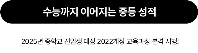 수능까지 이어지는 중등 성적