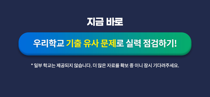 지금 바로 우리학교 기출 유사 문제로 실력 점검하기! * 일부 학교는 제공되지 않습니다. 더 많은 자료를 확보 중 이니 잠시 기다려주세요.