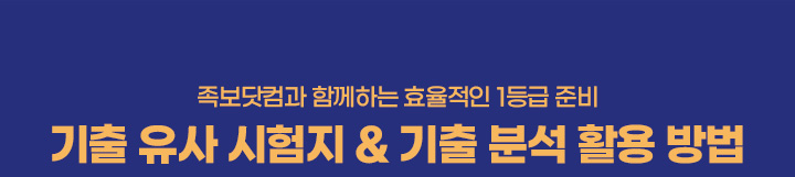 족보닷컴과 함께하는 효율적인 1등급 준비 기출 유사 시험지 & 기출 분석 활용 방법