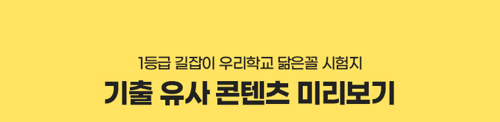 1등급 길잡이 우리학교 닮은꼴 시험지 기출 유사 콘텐츠 미리보기